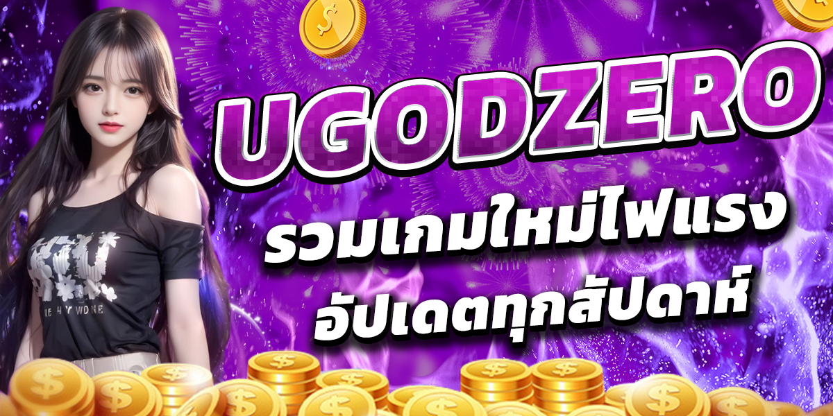 UGODZERO รวมเกมใหม่ไฟแรง อัปเดตทุกสัปดาห์