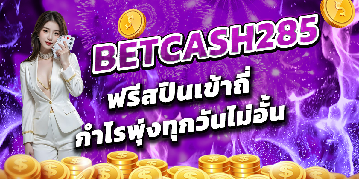 BETCASH285 ฟรีสปินเข้าถี่ กำไรพุ่งทุกวันไม่อั้น
